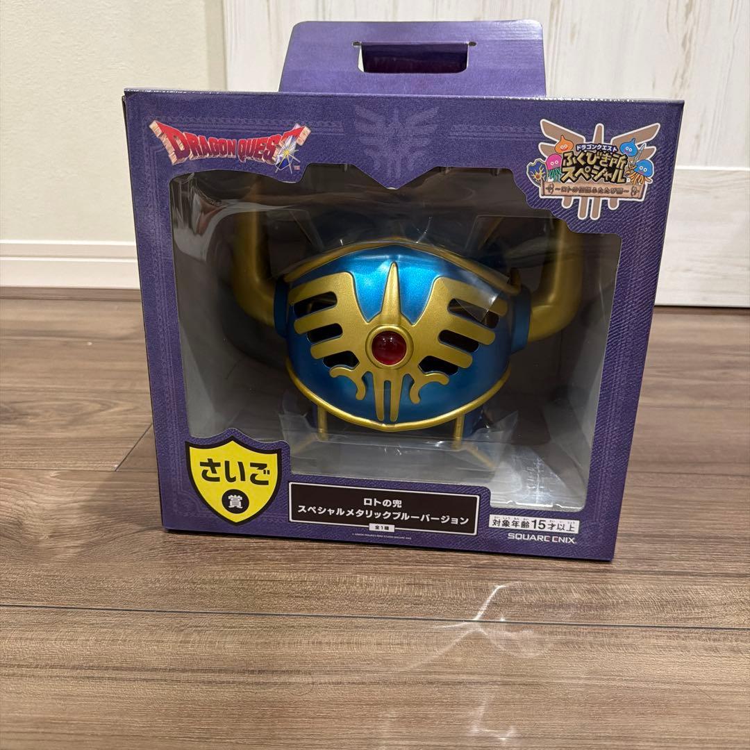 ドラゴンクエスト　くじ　さいご賞　ロトの兜