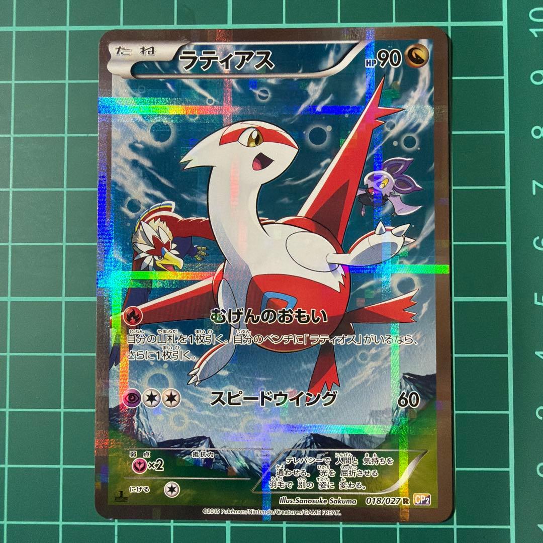 ラティアス R CP2 伝説キラコレクション