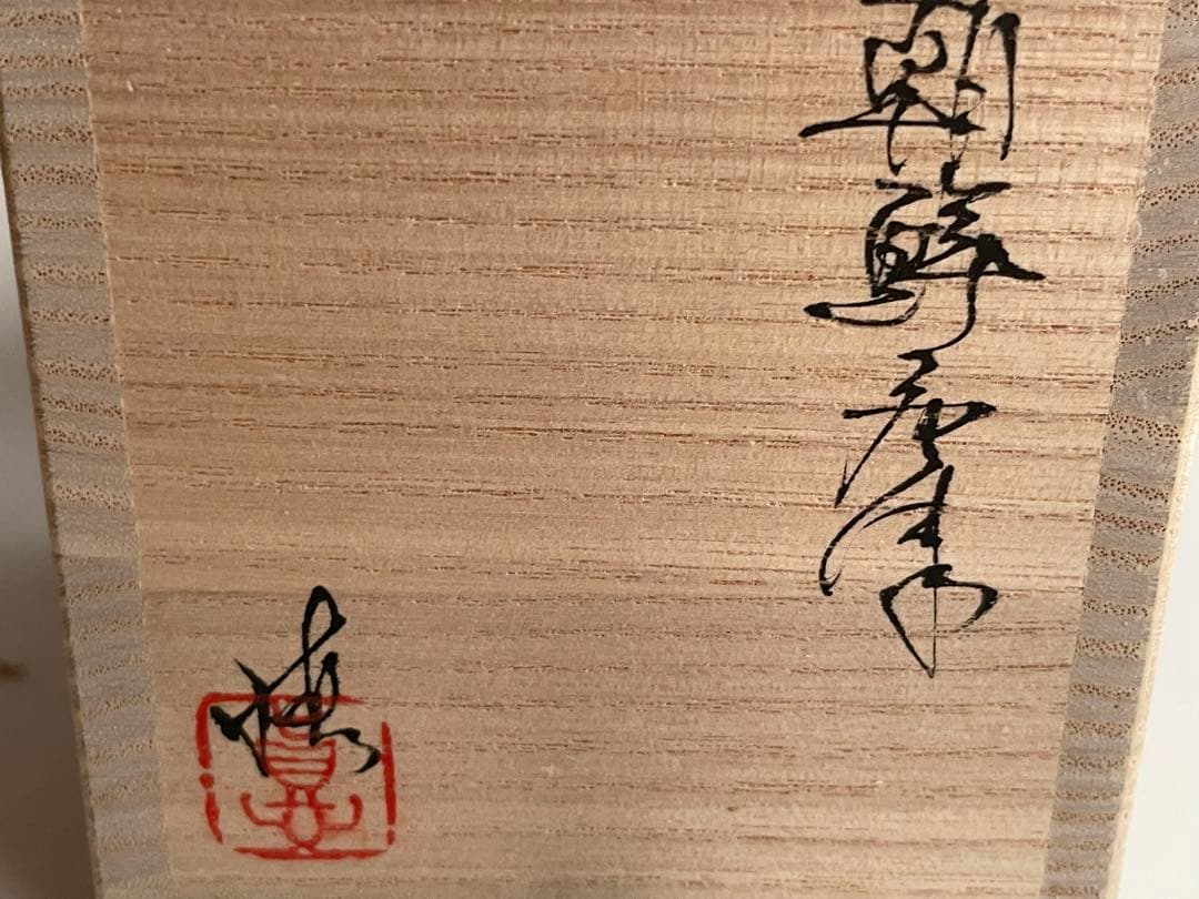 陶芸家　作家物　内村慎太郎　朝鮮唐津　盃　筒盃　ぐい呑　酒器　共箱