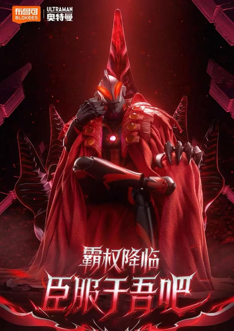 新品 Blokees LEGEND カイザーベリアル 可動式アクションフィギュア