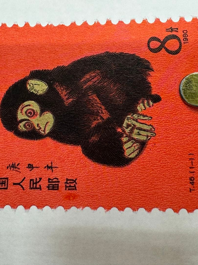 中国切手 T46 1-1 庚申 赤猿 未使用 本物鑑定済み.