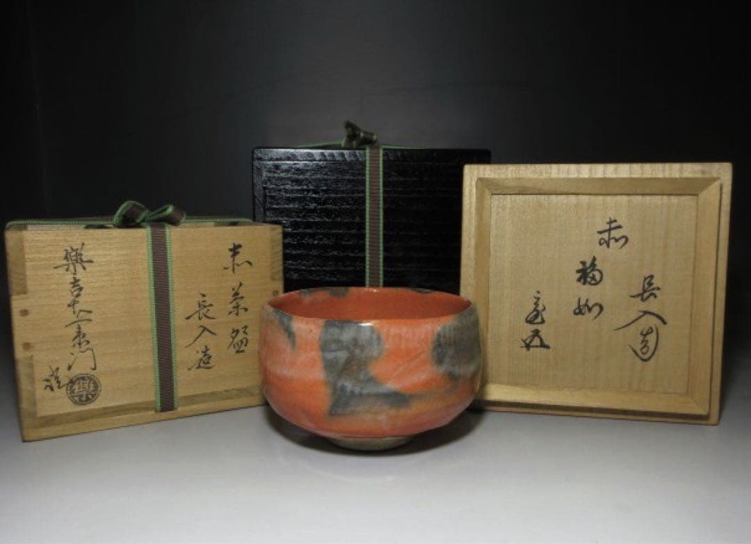 楽吉左衛門七代長入 赤茶碗◇二重箱◇十四代覚入・裏千家十五世鵬雲斎極め
