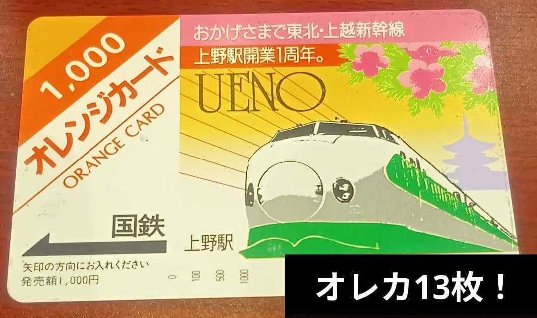 国鉄/JR東日本/JR北海道/JR貨物 オレンジカード13枚 未使用