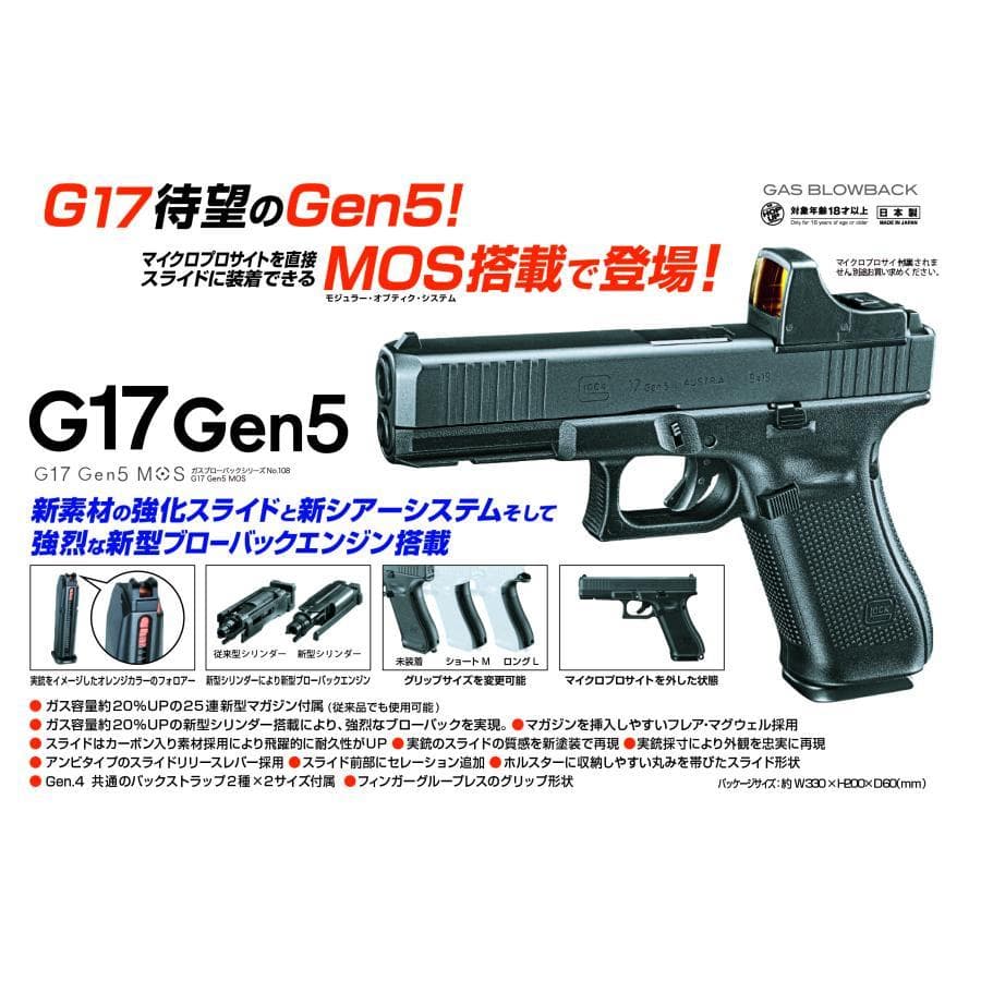 【東京マルイ】G17 Gen5 MOS