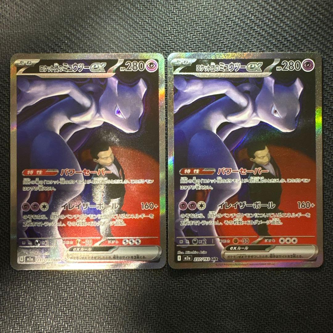 ロケット団のミュウツーex SAR 2枚セット