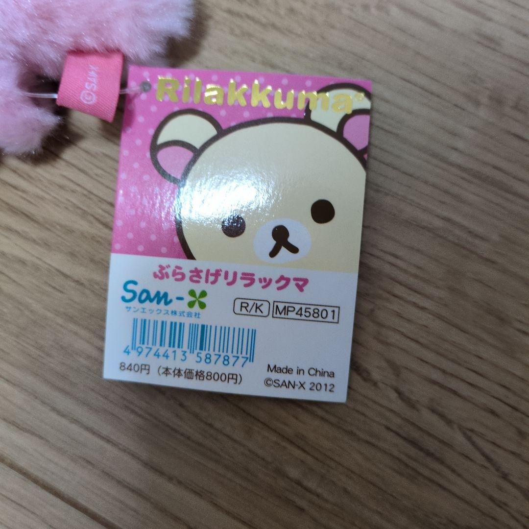 リラックマ　マスコットキーホルダー