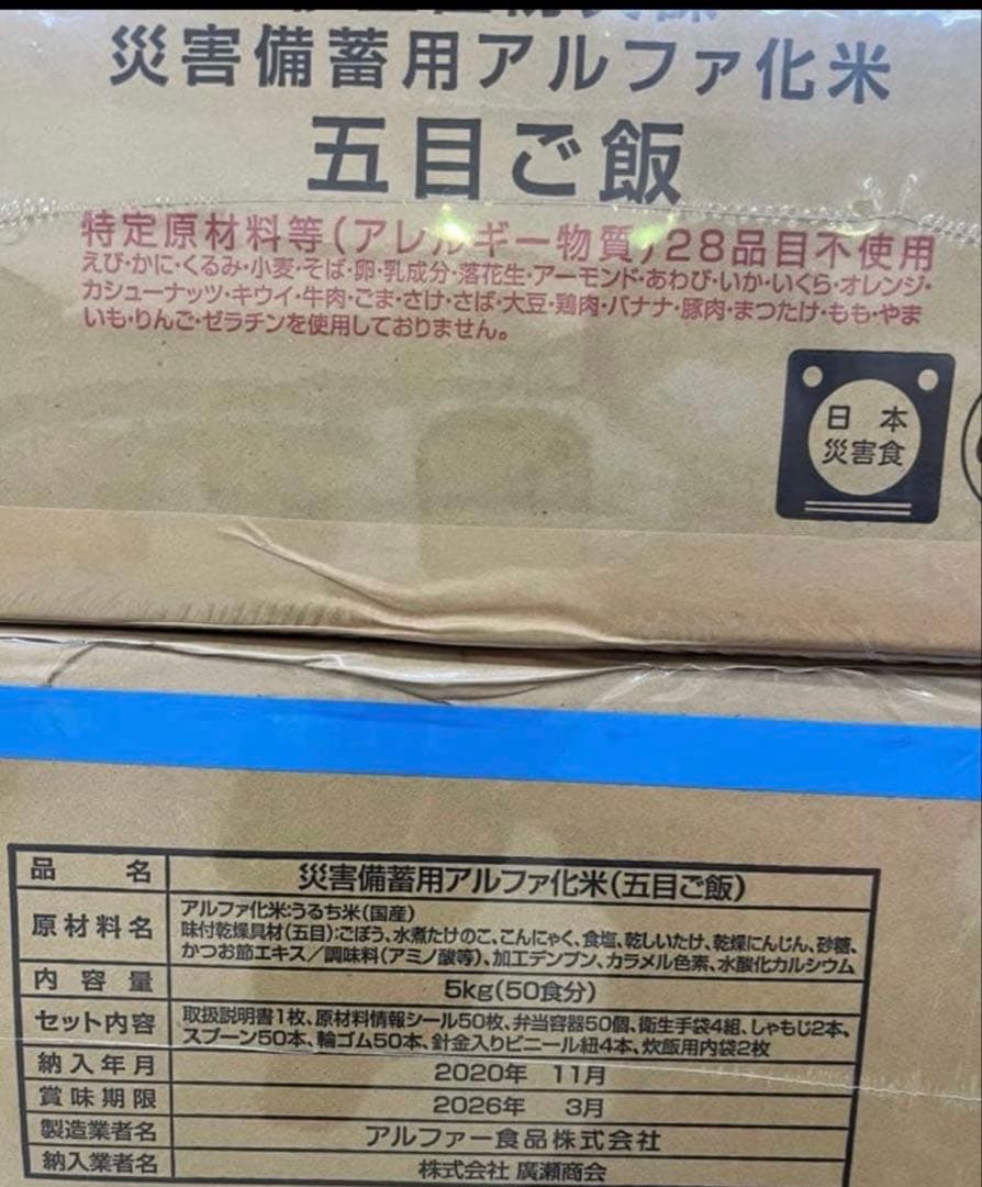 災害備蓄用アルファ化米 五目ご飯