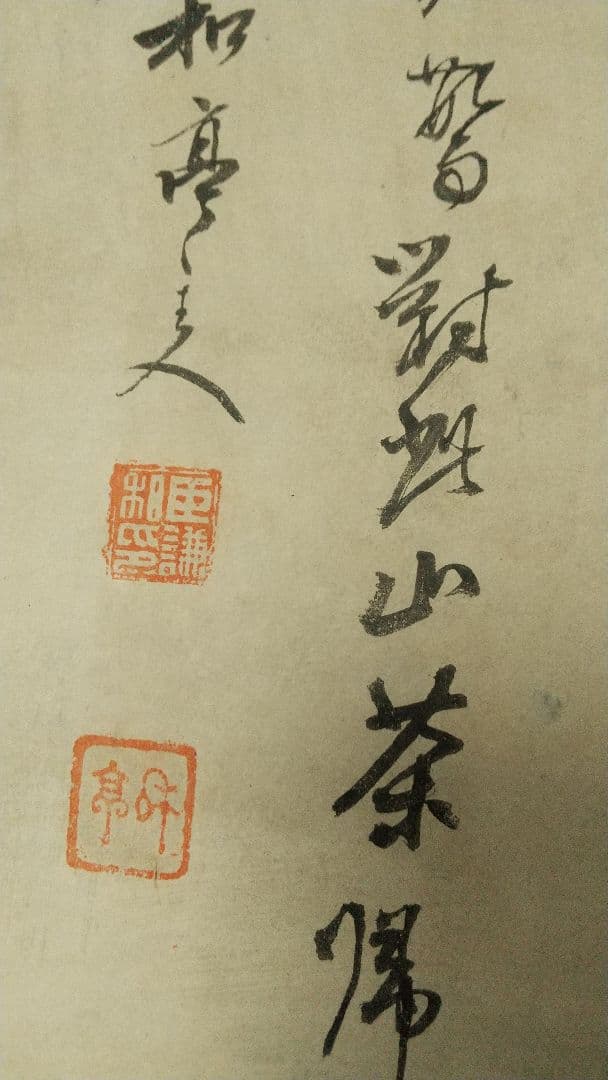 南画家 滝和亭 花鳥画 水仙椿 紙本