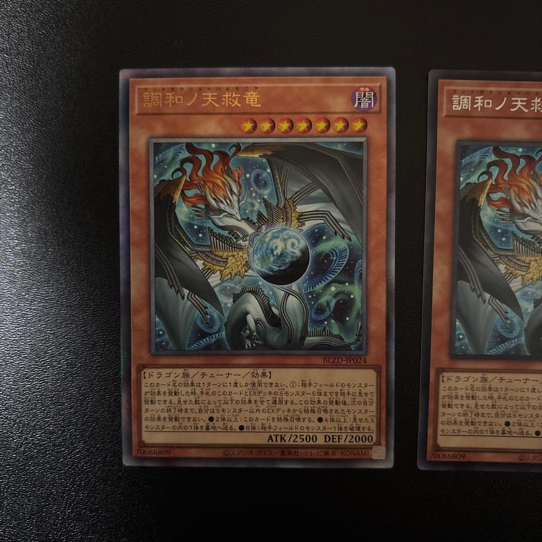 遊戯王　調和ノ天救竜　シークレットレア　アルティメットレア　レリーフ