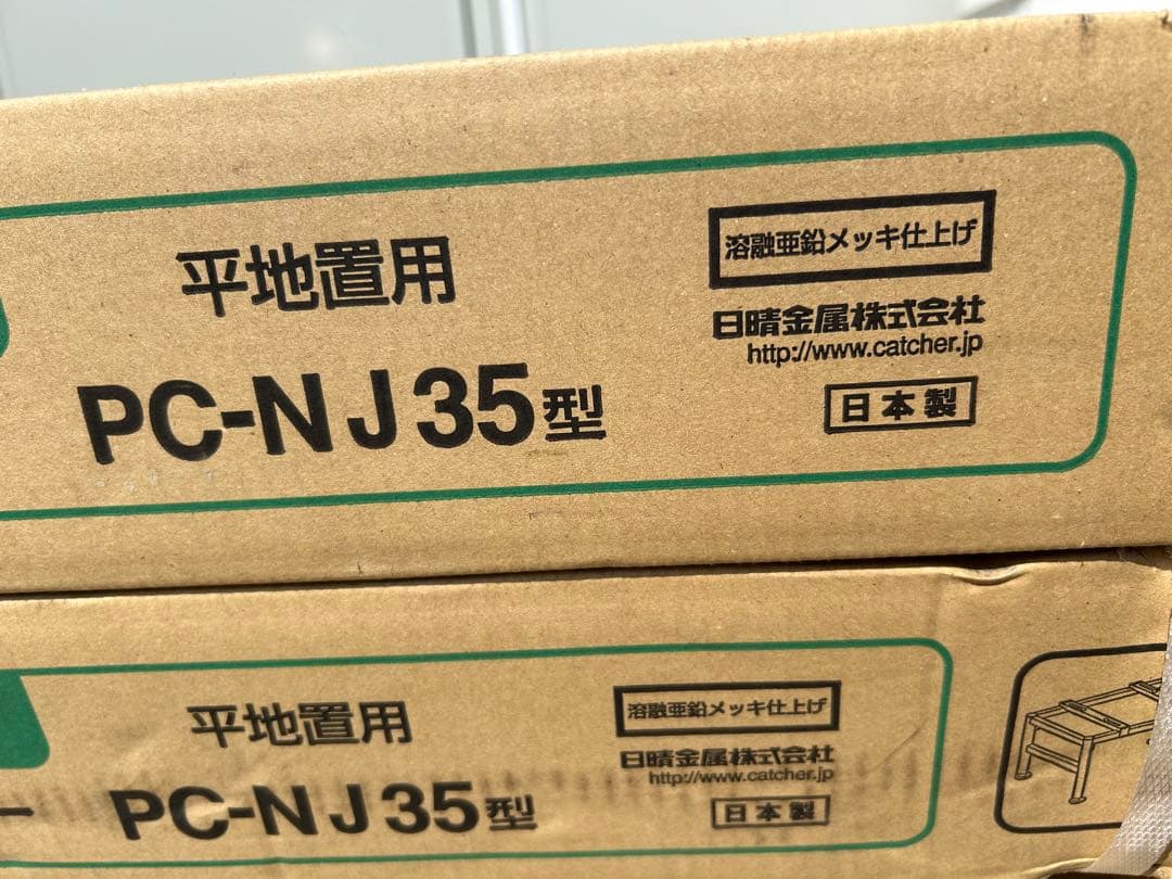 日晴金属　PCキャッチャー　平地置用　PC-NJ35型　　1台