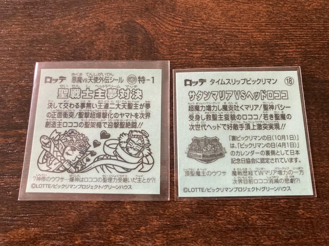 匿名配送 ビックリマン サタンマリアVSヘッドロココ