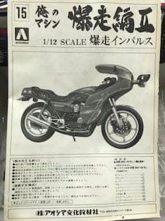 アオシマ　俺のマシン　1/12 爆走インパルス　旧車會　当時物　絶版