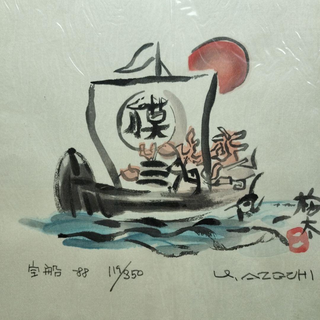 「貴重なお品」畦地梅太郎　宝船　シリアルナンバー119/350