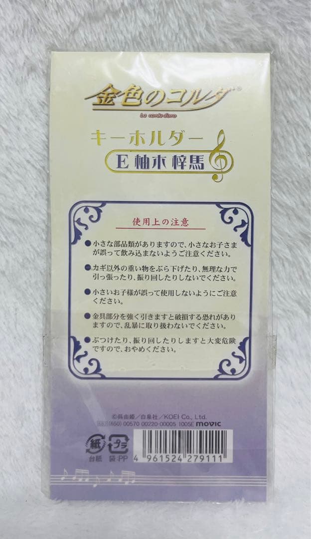 金色のコルダ 柚木梓馬 キーホルダー 初期グッズ 貴重 新品未開封
