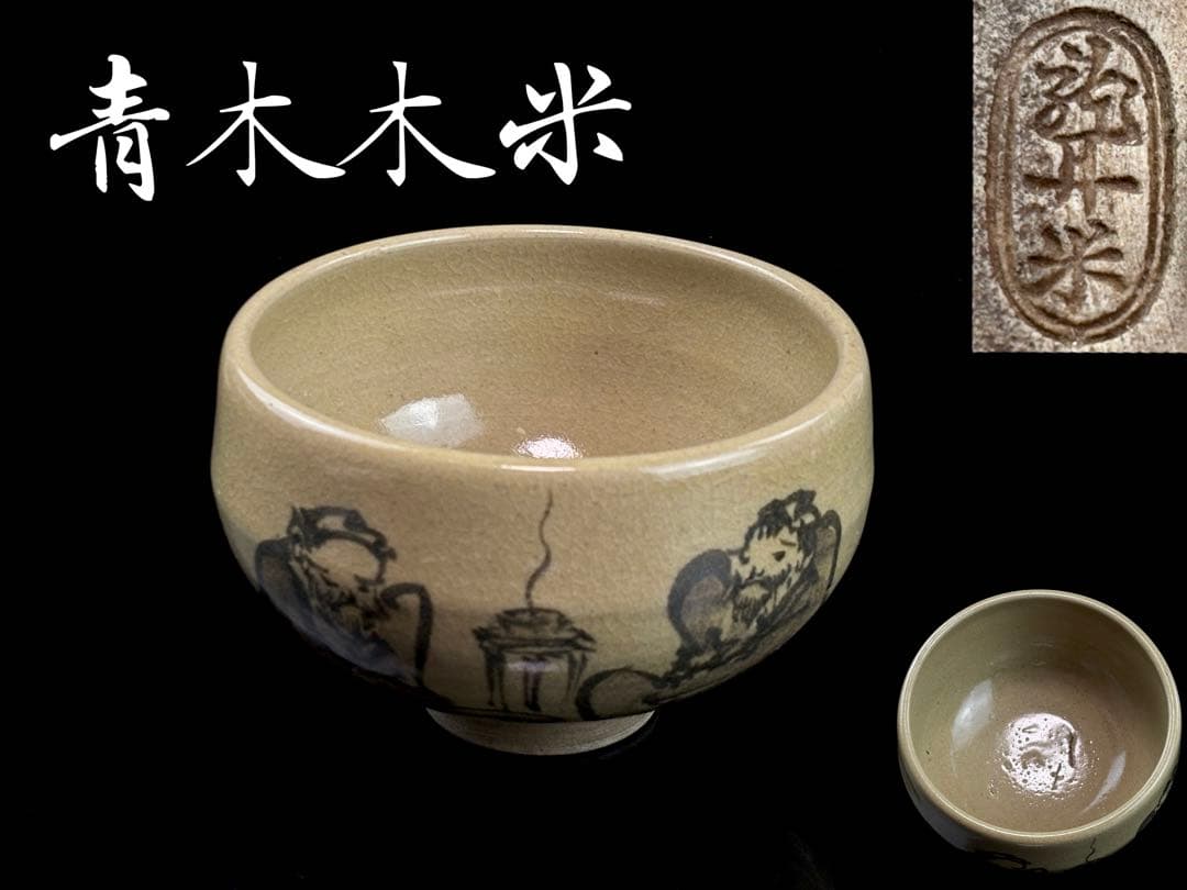 時代物 江戸名工 【青木木米】作 聾米銘 茶碗 時代窯傷あり R7112347