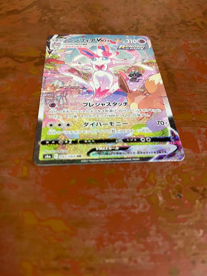 ニンフィアVMAX HR S6a イーブイヒーローズ 093/069