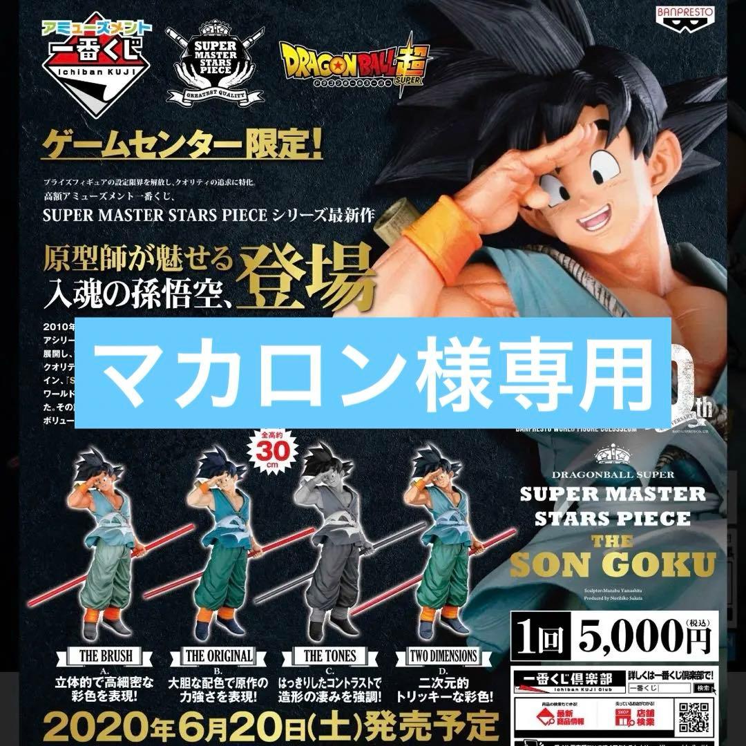 【最終値下げ】 SMSP BWFC バイバイ悟空 フィギュア4体セット