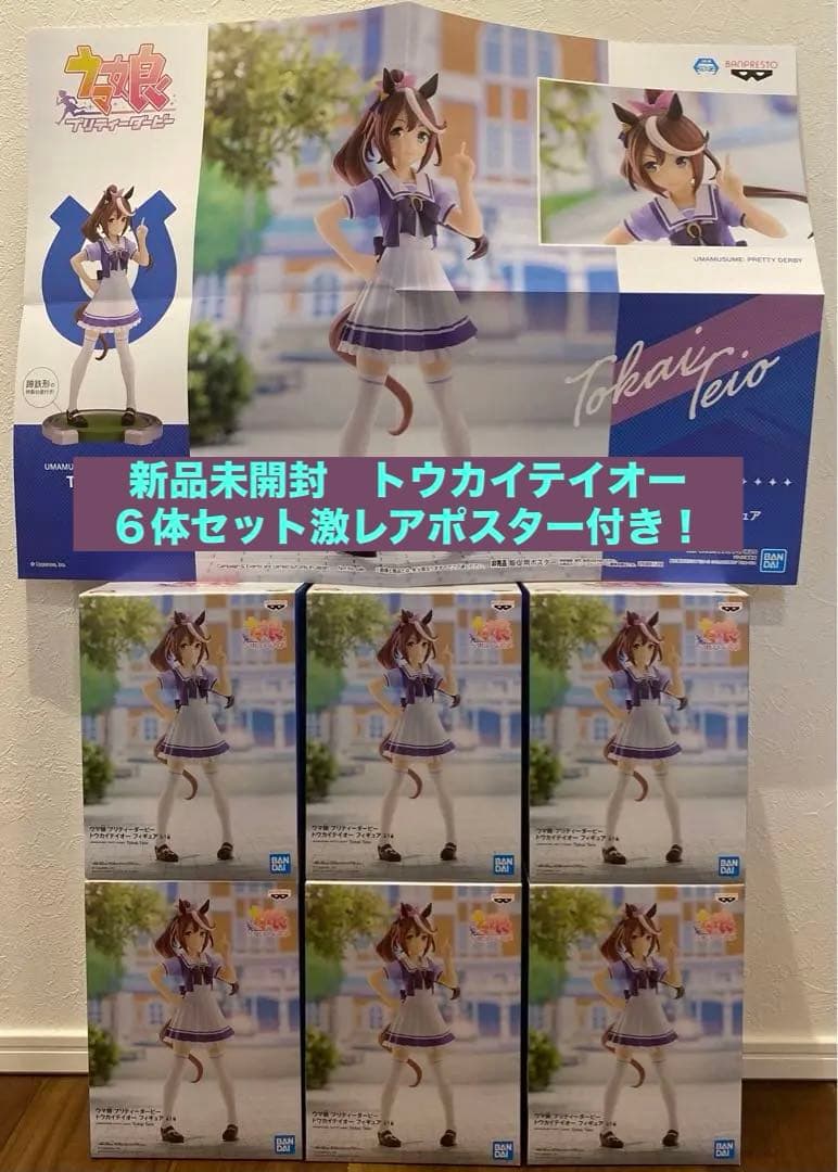 【新品未開封】ウマ娘　トウカイテイオー　６体セット【非売品ポスター付】