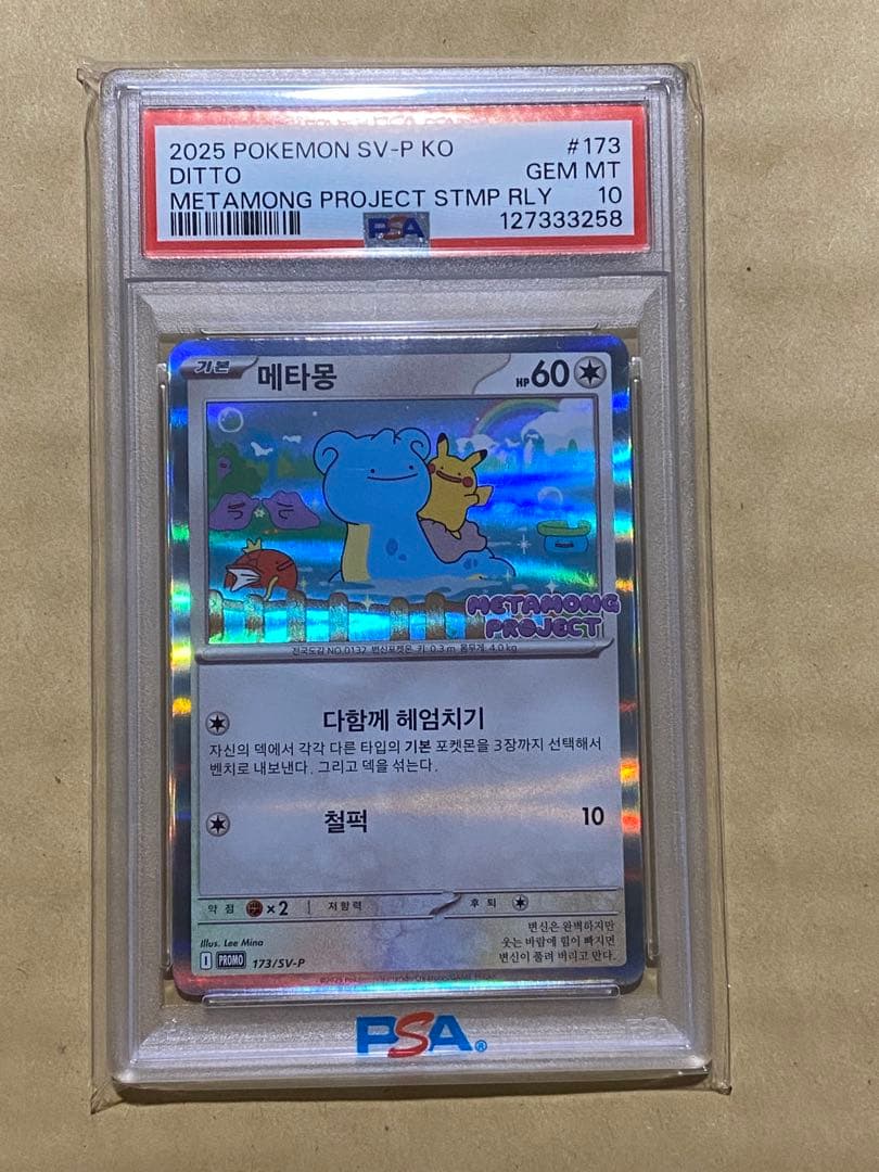 【PSA10】メタモン 韓国語版 プロモ 173/SV-P