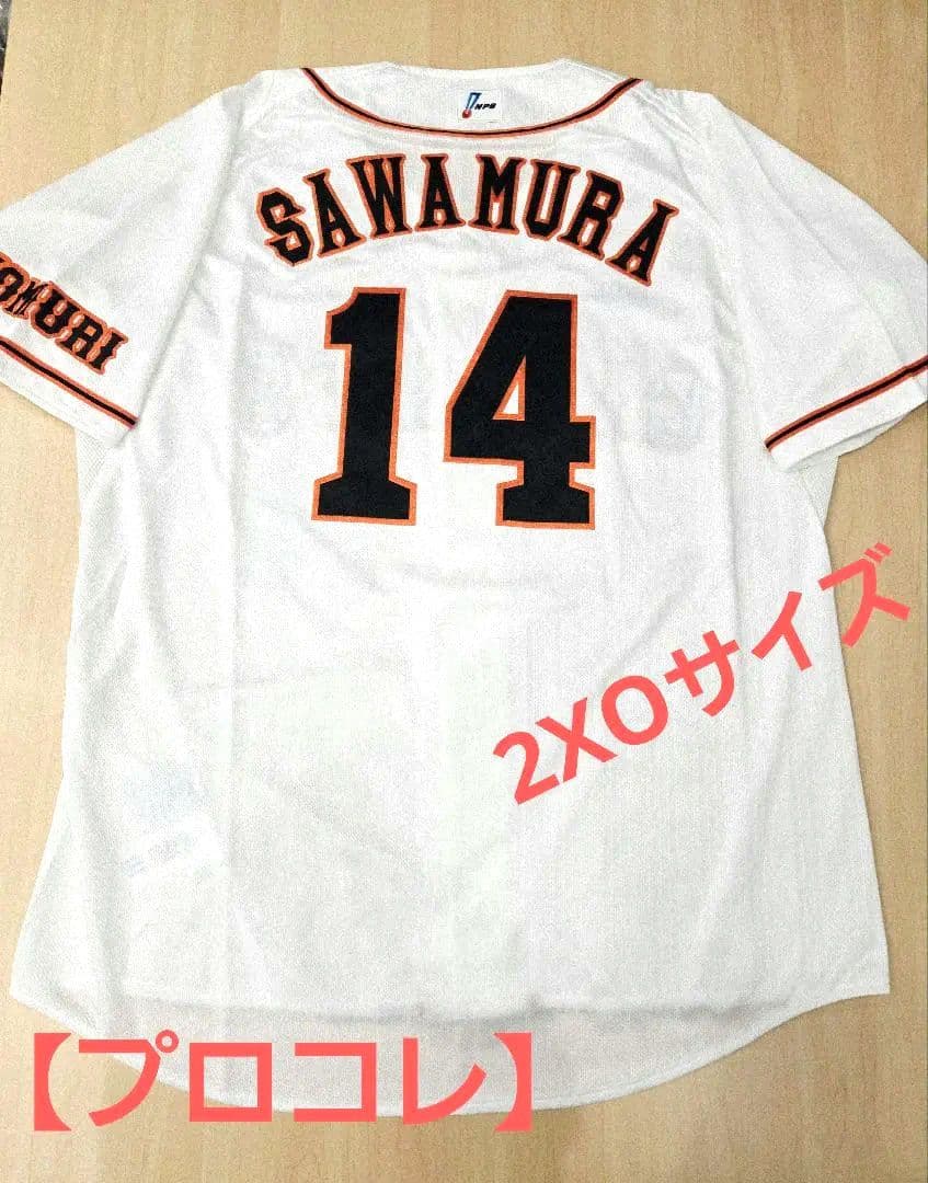 【プロコレ】読売ジャイアンツ　沢村栄治　永久欠番 ユニフォーム　2XOサイズ