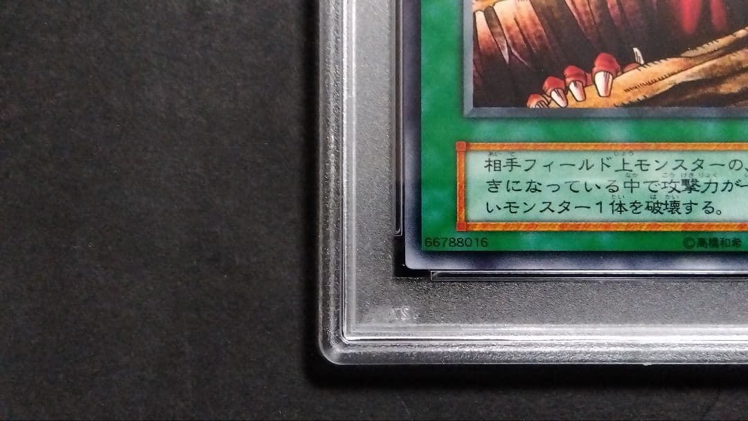 【PSA10】「地割れ」初期 スタジオダイス版