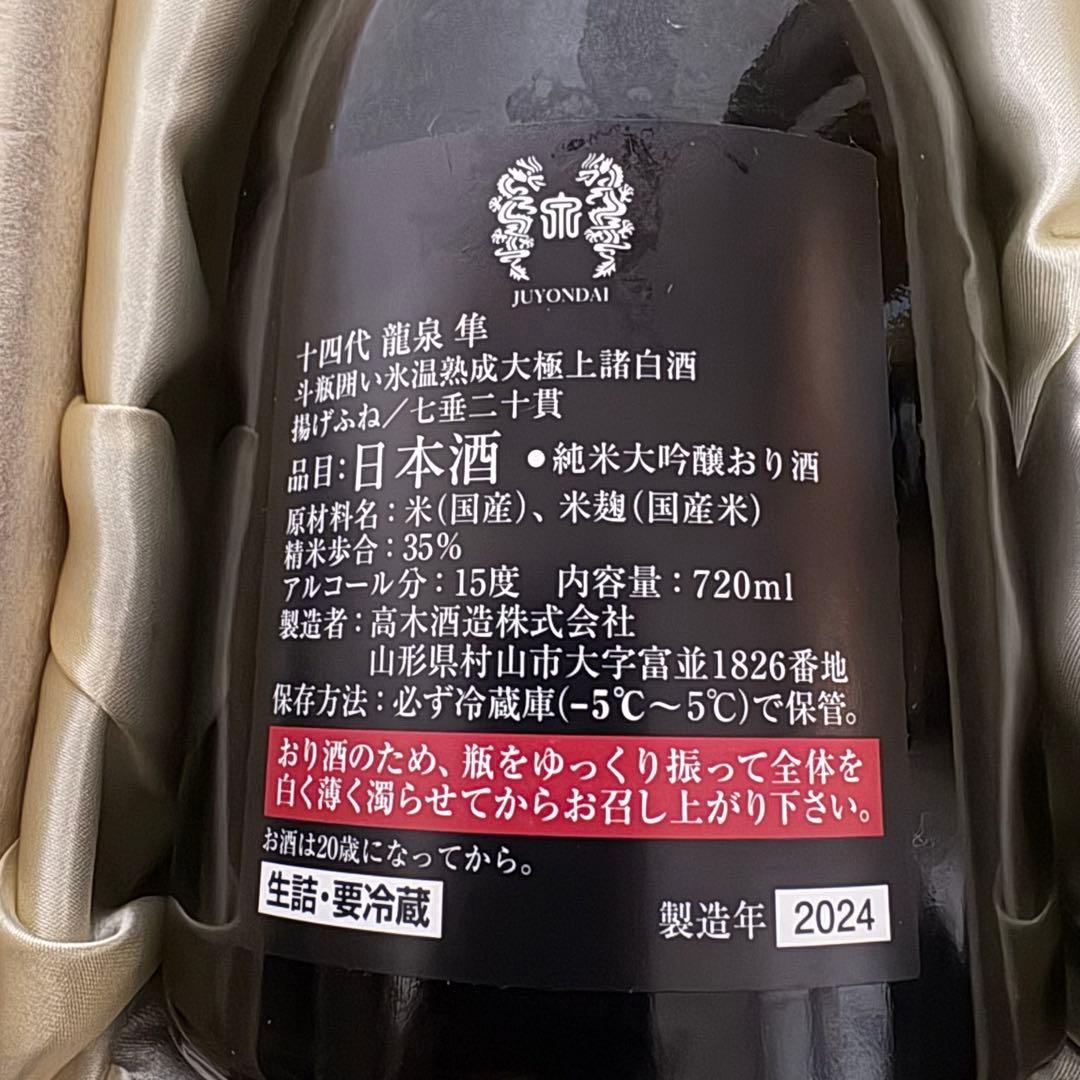 【空瓶】2024年 十四代 龍泉 隼　純米大吟醸 720ml 箱付き 未洗浄品