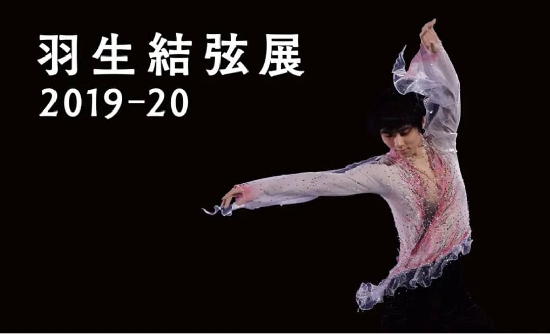 【美品】羽生結弦展2019-20 グッズコンプリート＋ビニール全包含む5冊付き