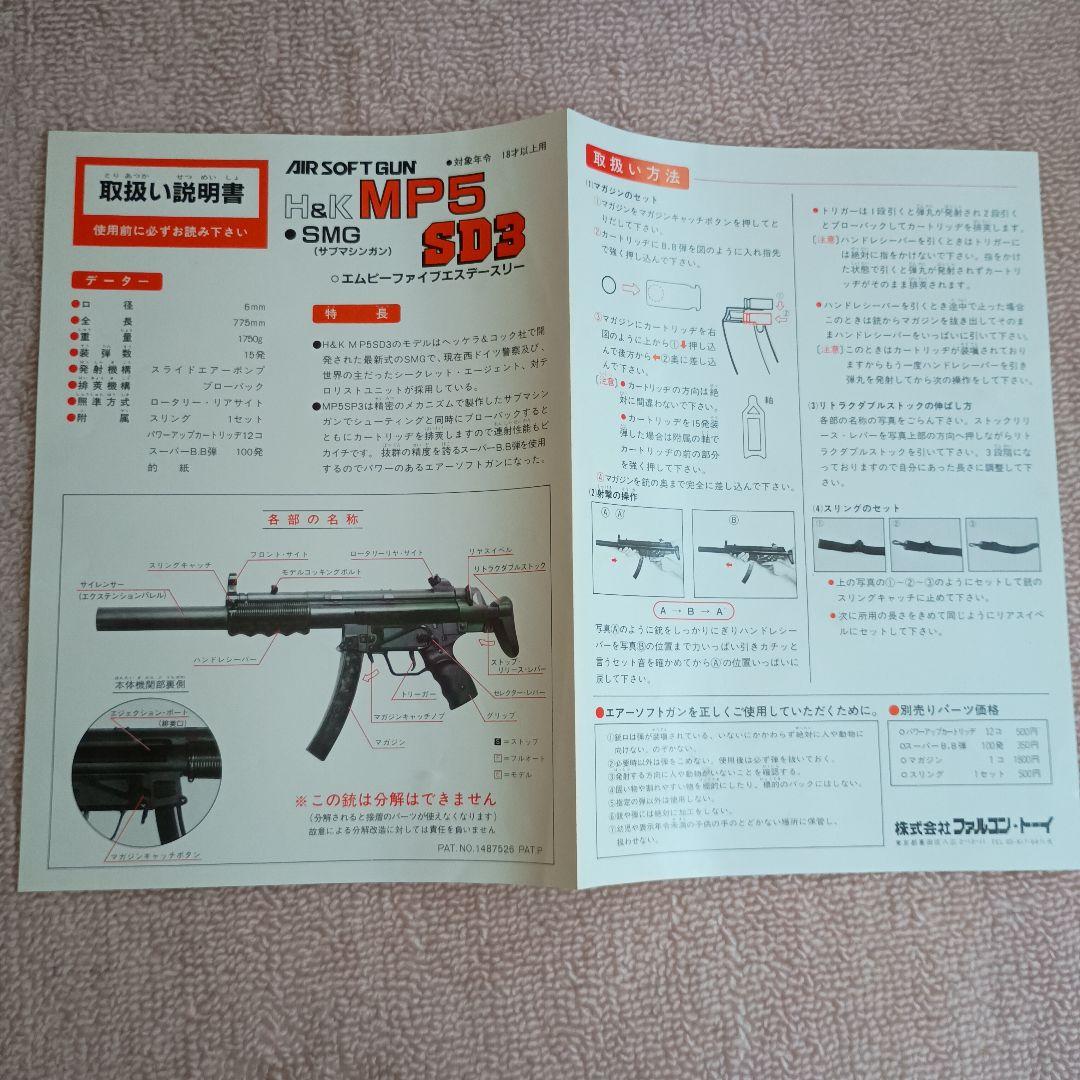 ファルコントーイ製エアガン　H&K MP5K