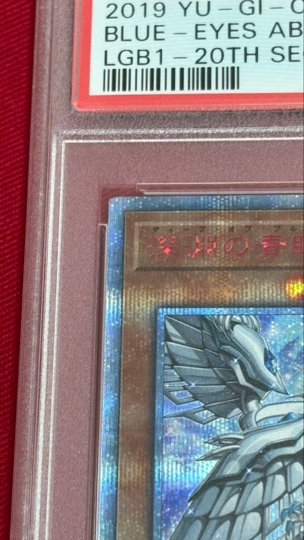 遊戯王 PSA 10 深淵の青眼龍 20th ディープアイズオブブルーアイズ