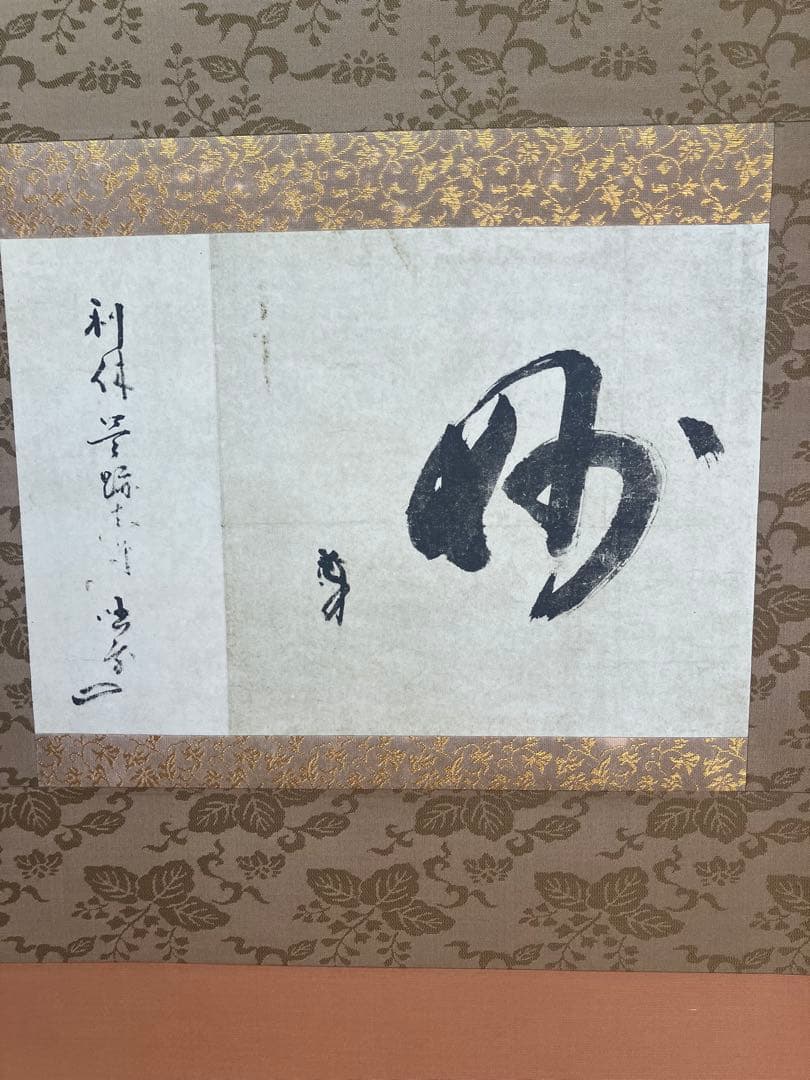 茶道具　利休　工芸品　掛軸