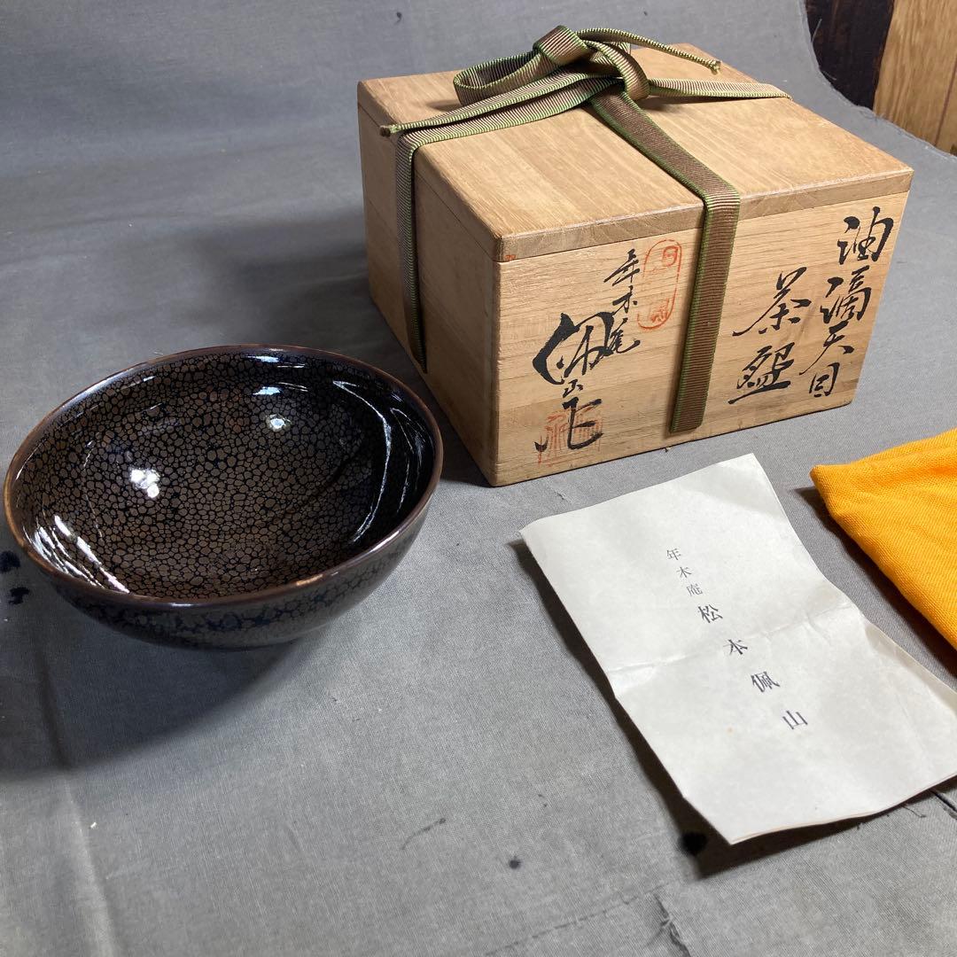 【松本佩山】孤高の陶芸家　日本の名窯　有田年木庵　松本佩山作　曜変油滴天目　茶盌