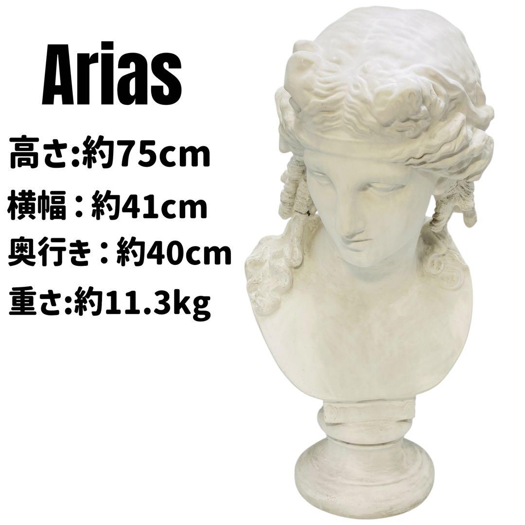 アリアス 石膏像 女神像 胸像 デッサン 美術 モデル インテリア