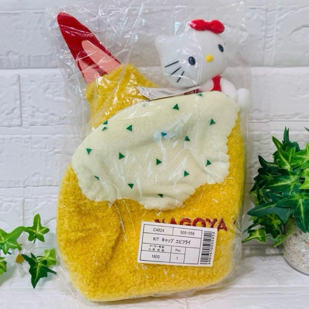 ご当地キティ 名古屋限定 キャップ　エビフライ　ぬいぐるみ　激レア　新品未開封
