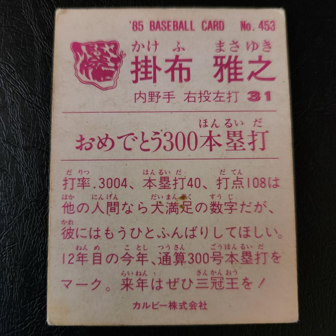 カルビー野球カード 85年 No.453 掛布雅之 (阪神タイガース)