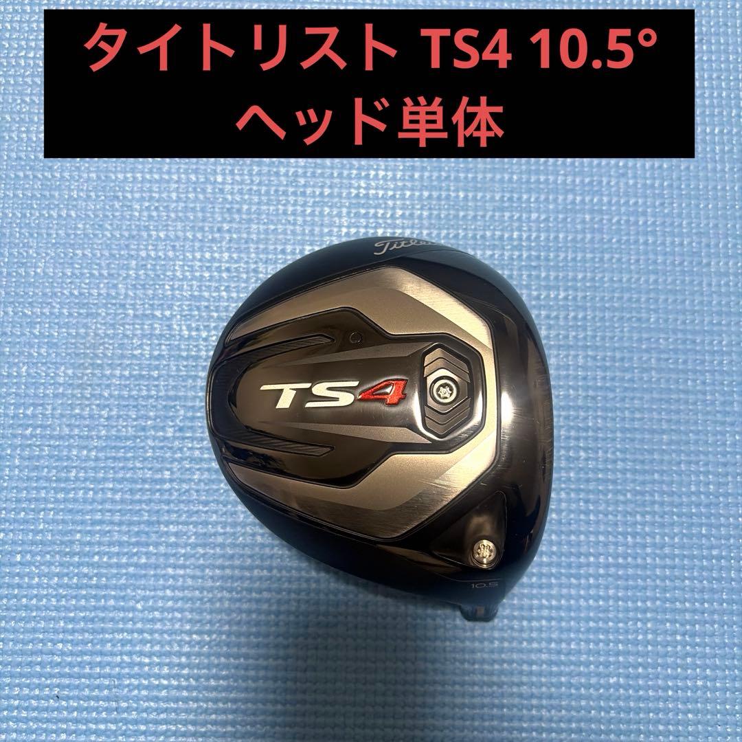 タイトリスト　TS4 10.5° ヘッド単体