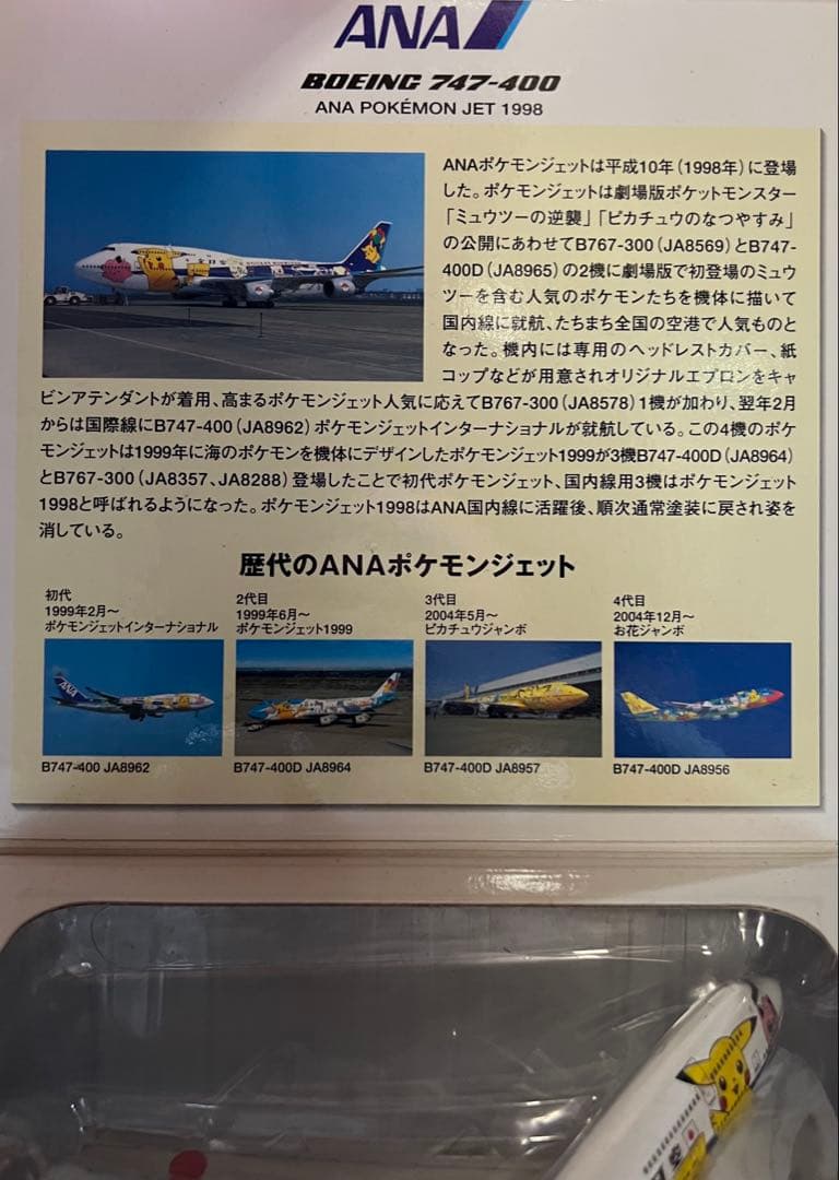 ANA ポケモンジェット Boeing 747-400 1:400 スケール
