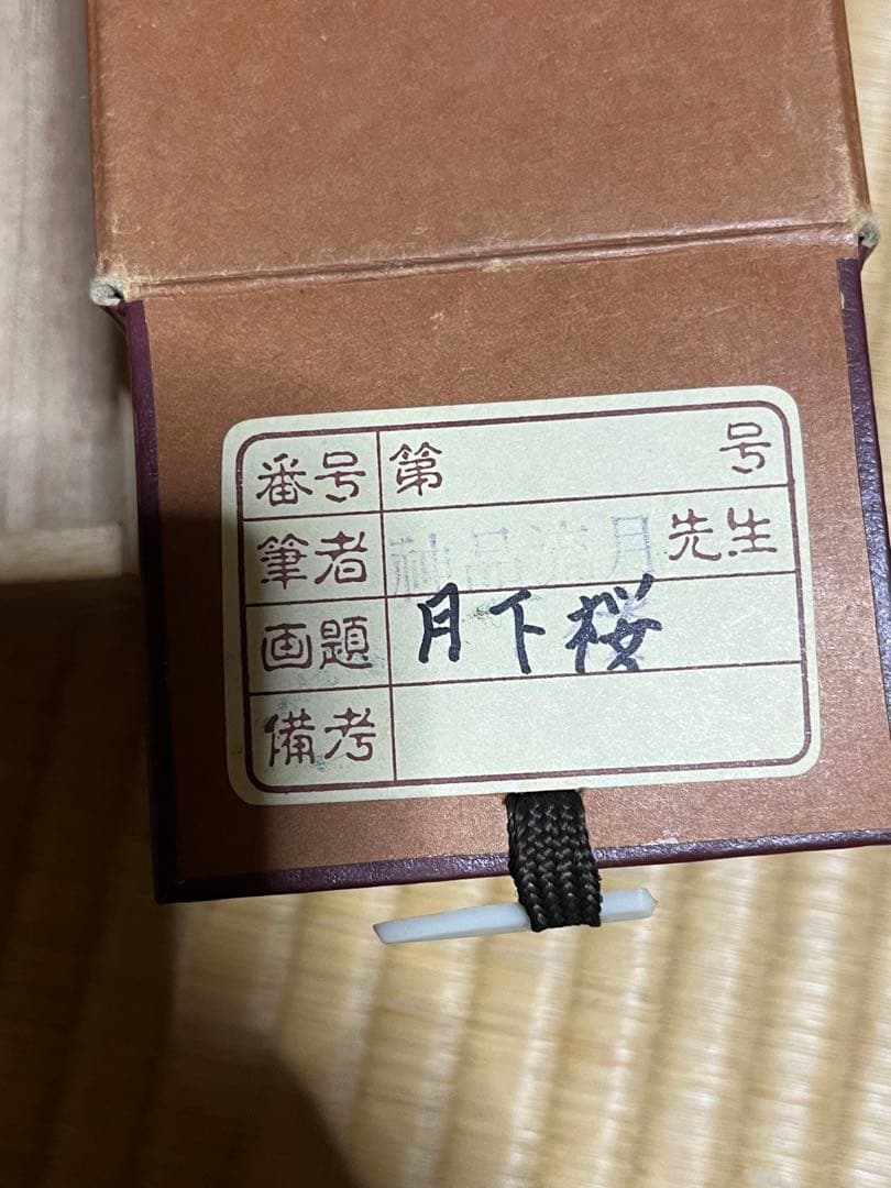 【月下桜】流月作掛け軸　レプリカ　木箱有り
