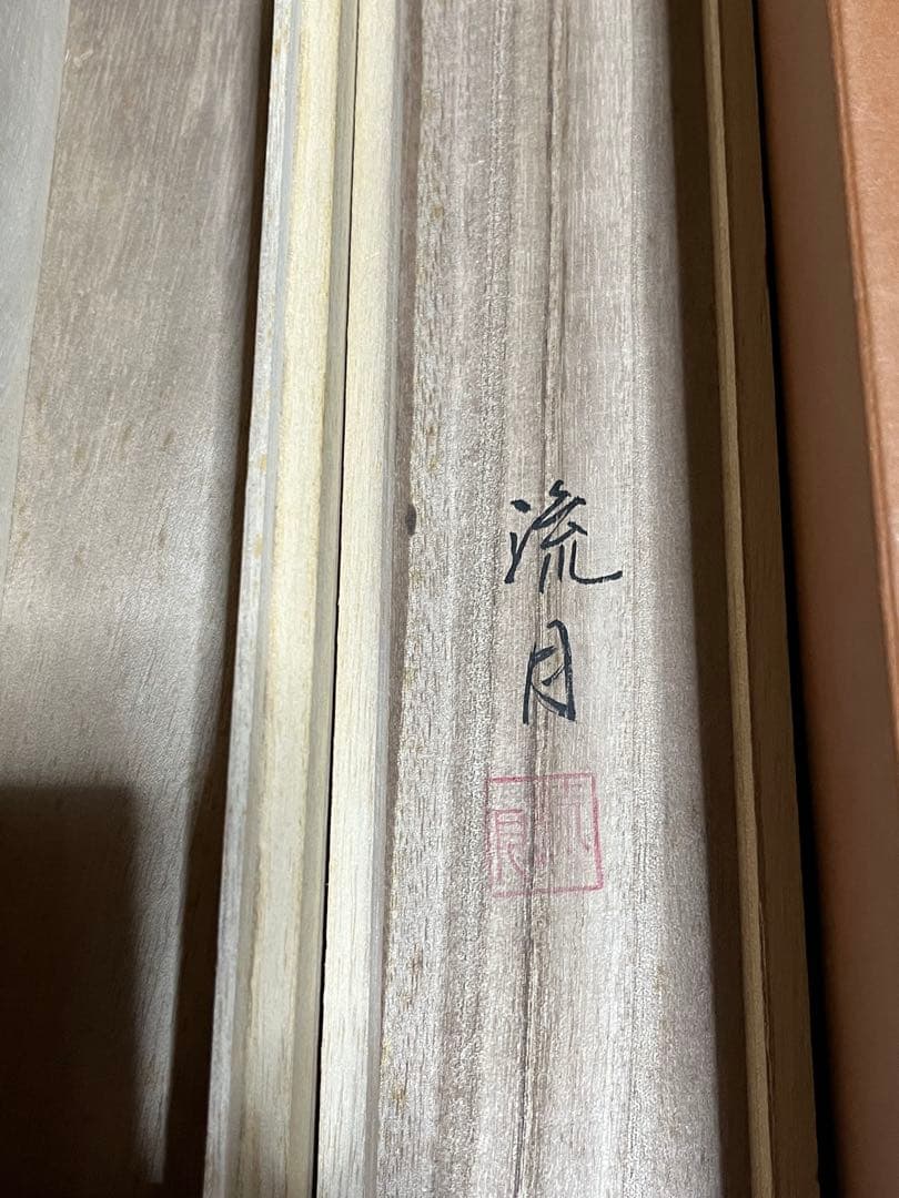 【月下桜】流月作掛け軸　レプリカ　木箱有り