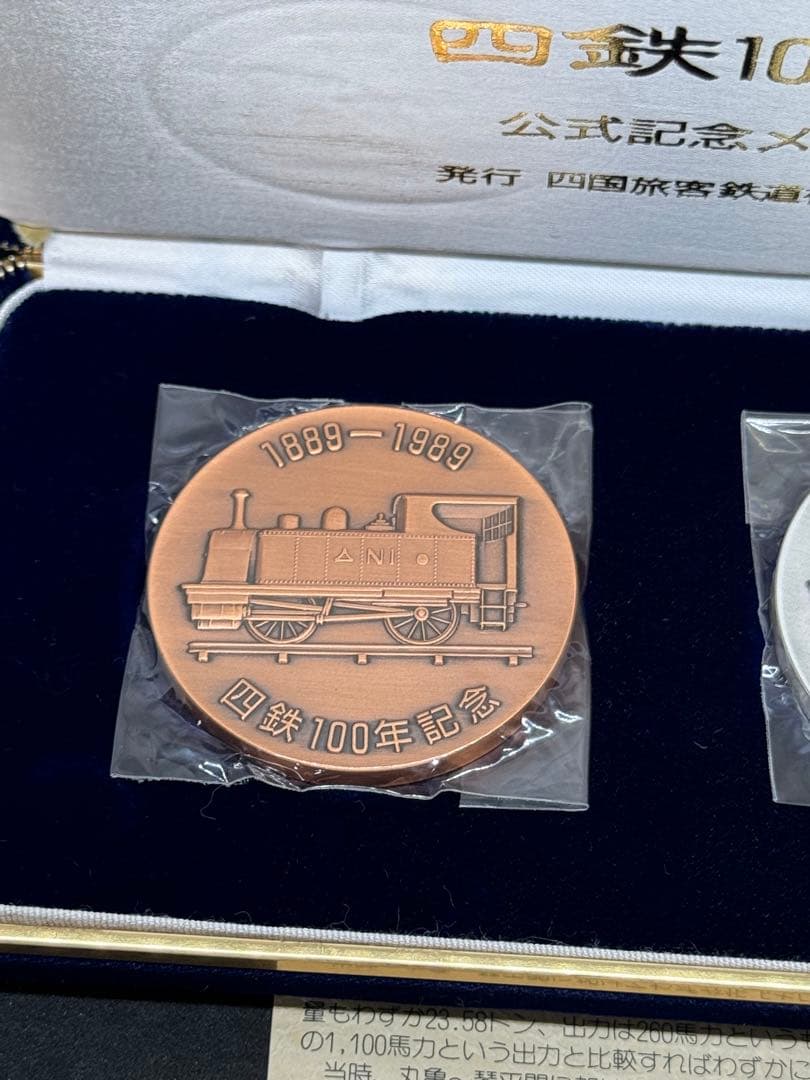 【希少品】四鉄100周年記念メダル 公式記念メダル 2枚