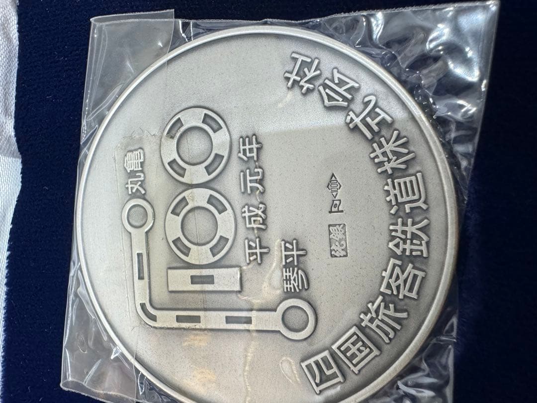 【希少品】四鉄100周年記念メダル 公式記念メダル 2枚