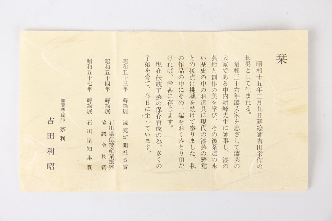 加賀蒔絵師宗利作 吉田利昭 大棗 内銀地 螺鈿細工入 栞付き N11-15A