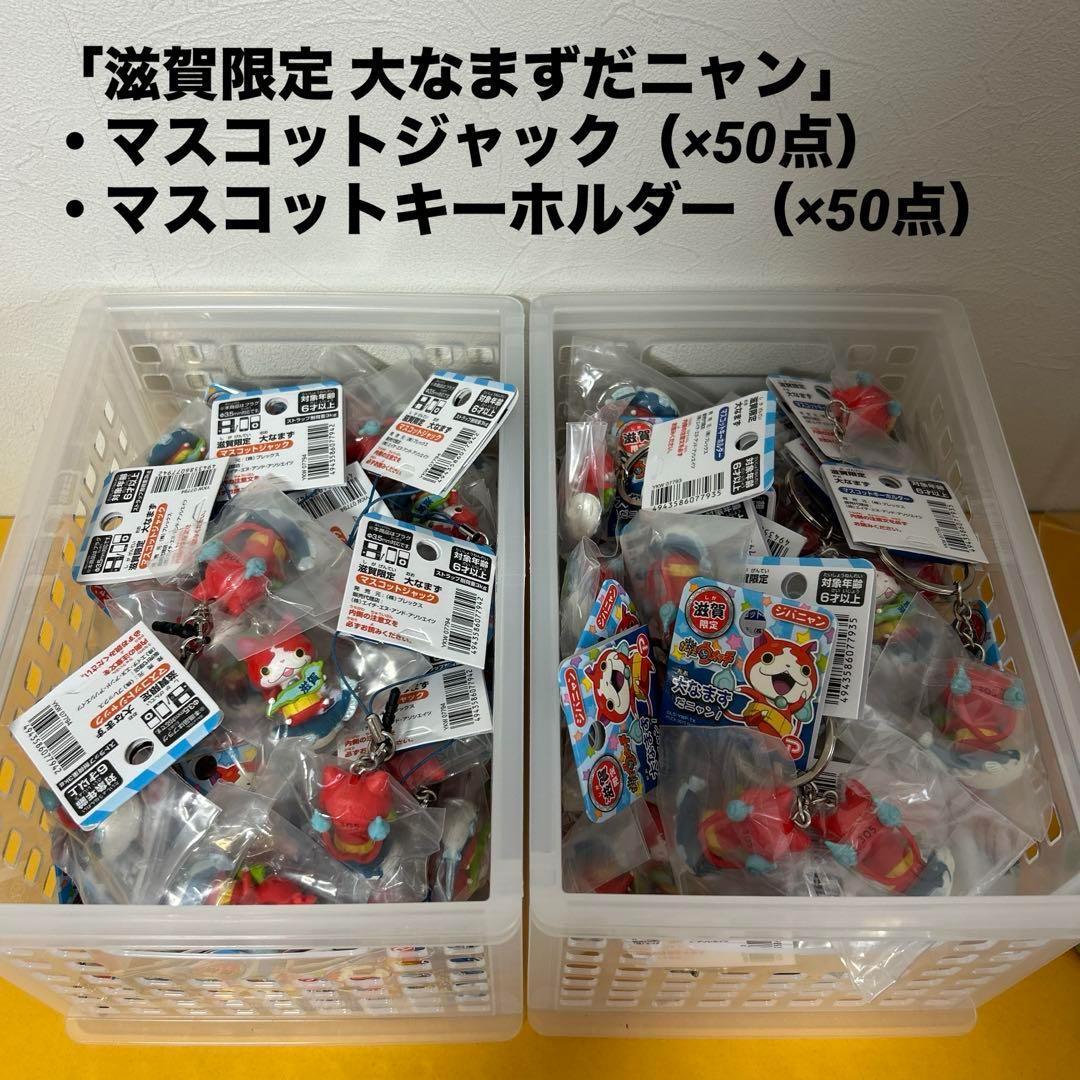 ご当地限定「大なまずだニャン」×100点　ジバニャン　妖怪ウォッチ　まとめ売り