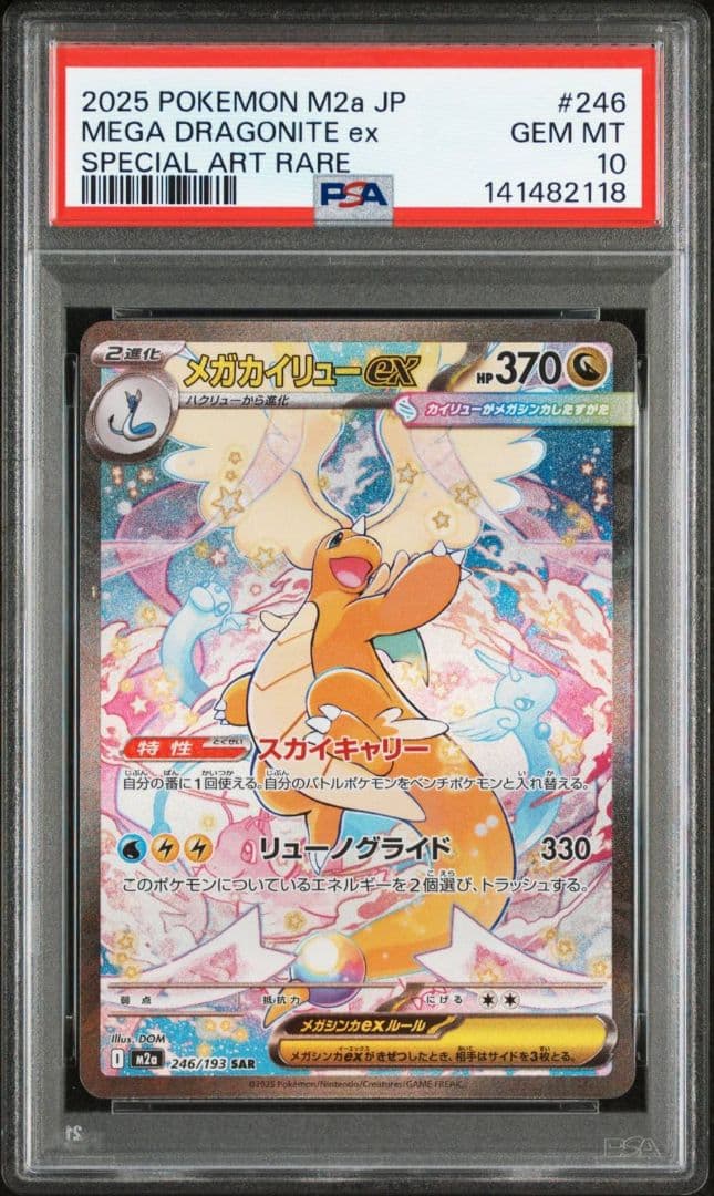 【PSA10 連番】メガカイリューex SAR&MA　メガドリーム