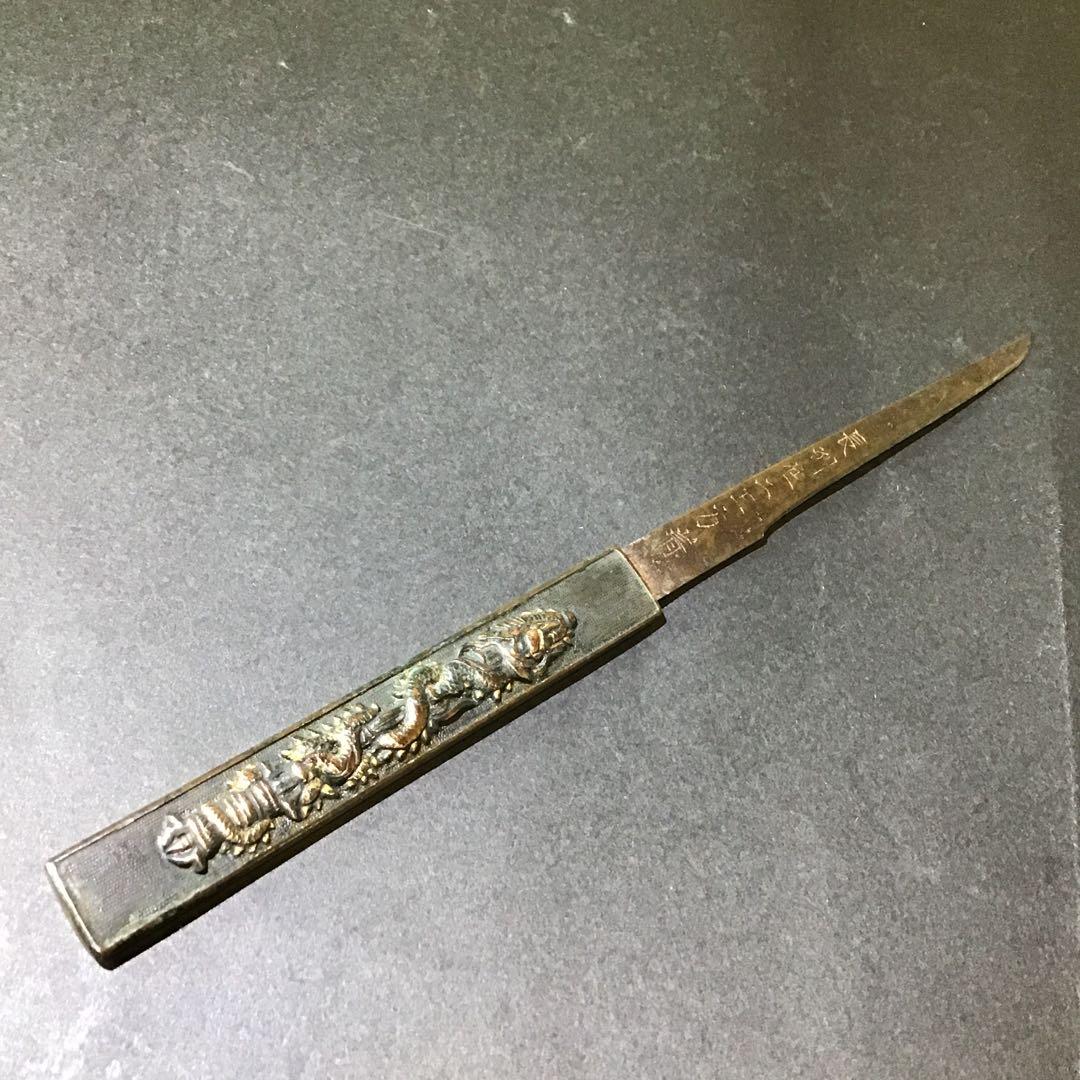 小柄　独鈷絡繰龍象嵌　「長州住ニ王方清」在銘　江戸時代　　　　　　書鍔箱