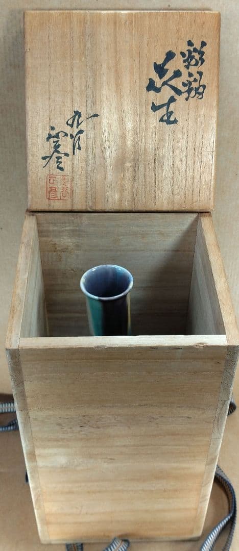 ネコン太【本物保証】徳田正彦(後の人間国宝三代徳田八十吉）彩釉花生 共箱