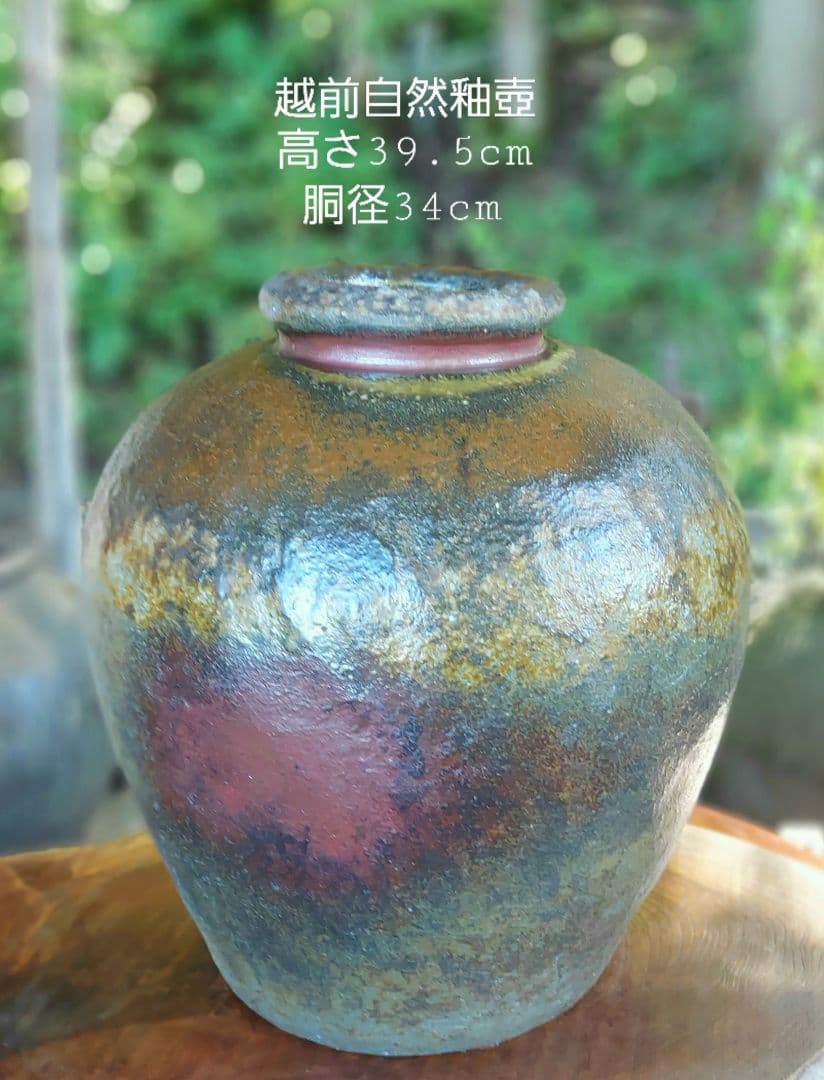 越前自然釉大壺