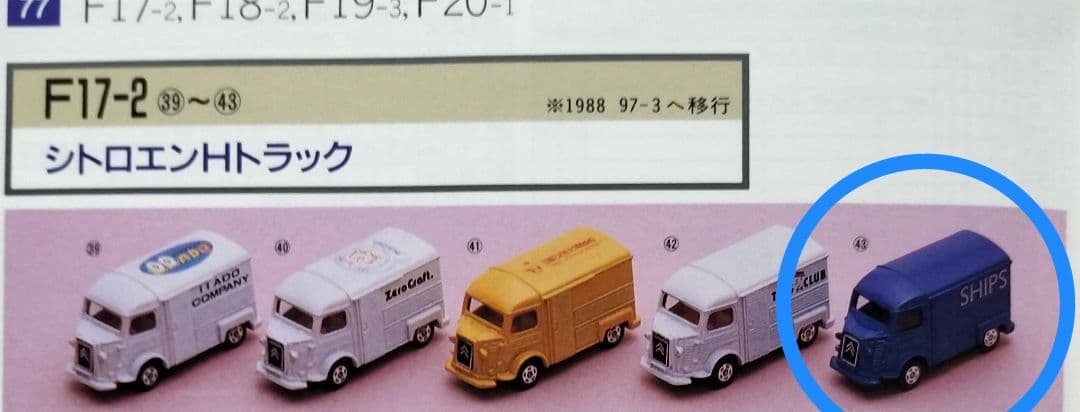 《青箱トミカF17-2-43》シトロエンHトラック【SHIPS特注】未使用美品