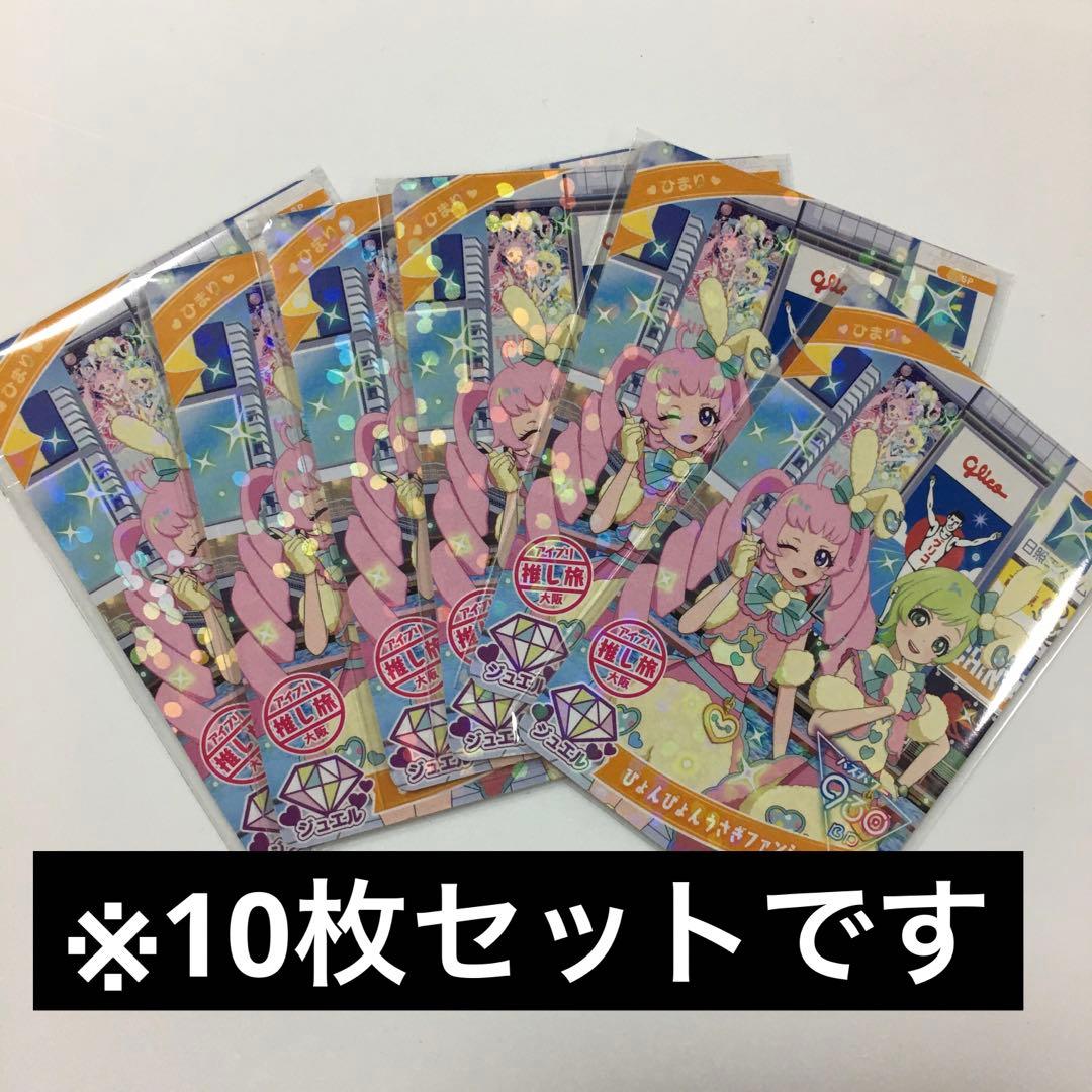 ひみつのアイプリ　JR東海推し旅　スペシャルアイプリカード 大阪 ひまり