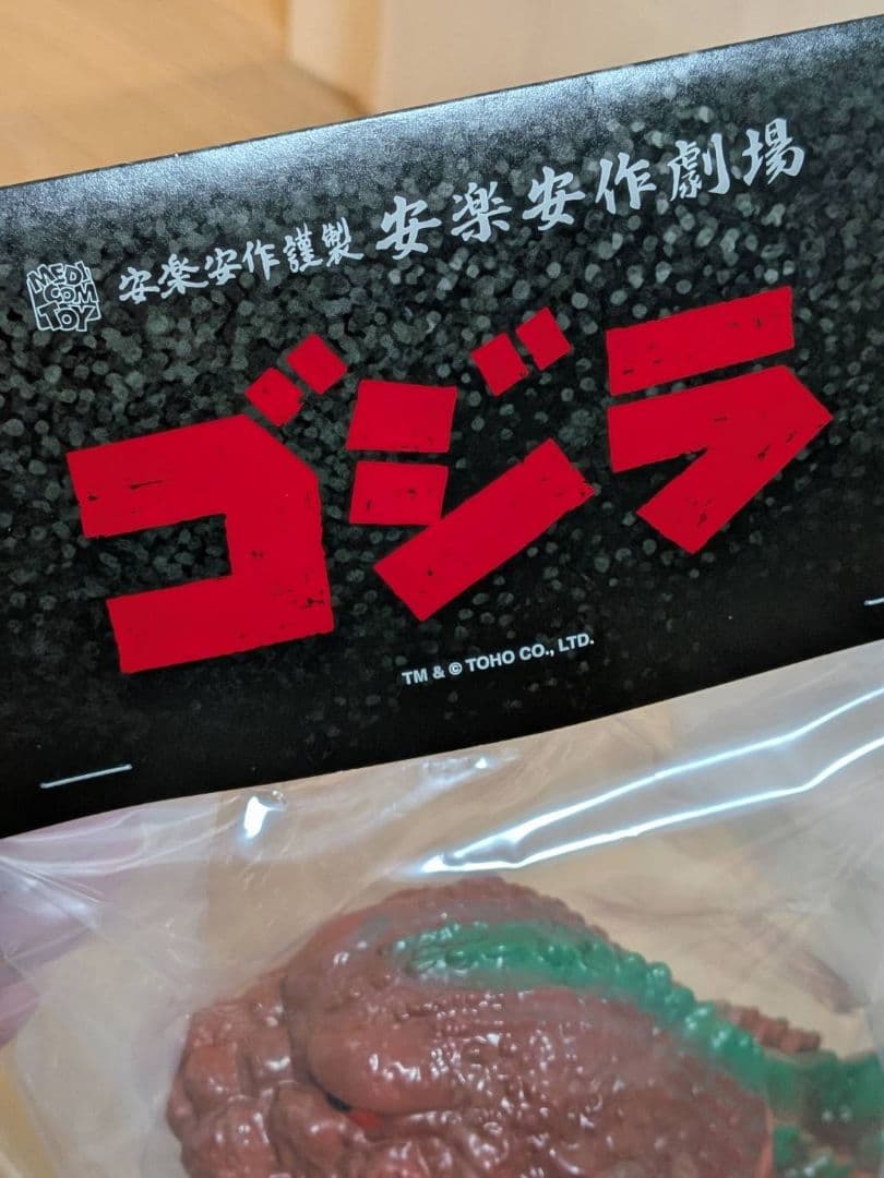 GVW ゴジラ　ギニョール版　2期　1955 ソフビ　メディコムトイ　安楽安作