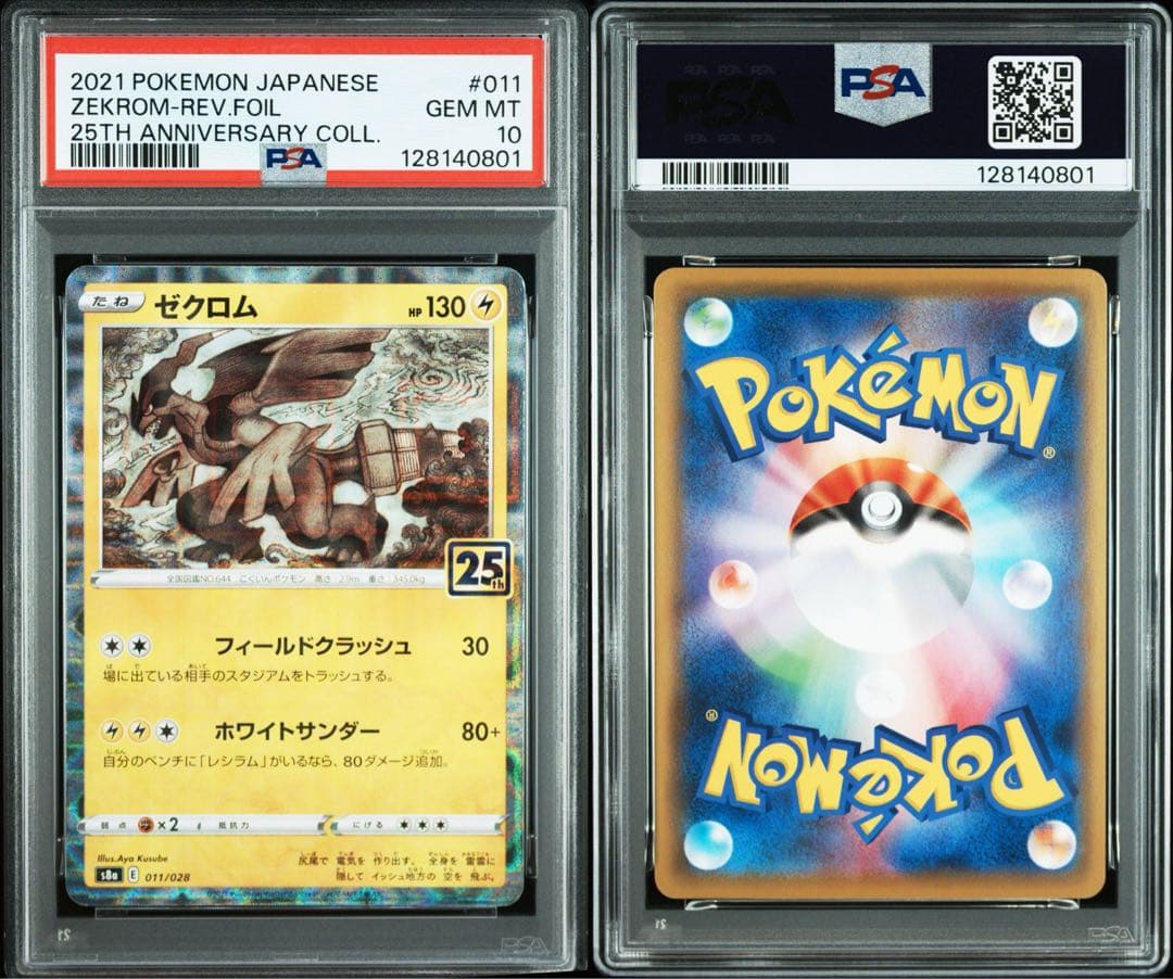 PSA10 レシラム ゼクロム 25th ミラー 連番 ポケモンカード